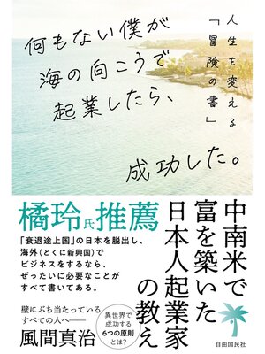 cover image of 何もない僕が海の向こうで起業したら、成功した。